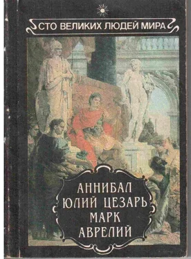 Array Моммзен Аннибал. Юлий Цезарь. Марк Аврелий. обложка книги