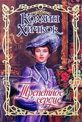 Коллин Хичкок - Трепетное сердце