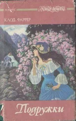 Клод Фаррер - Когда руки грубеют