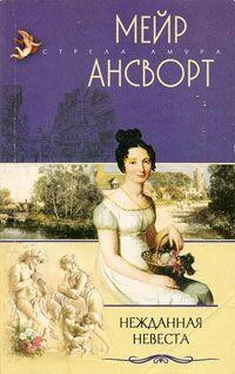 Мейр Ансворт Нежданная невеста обложка книги