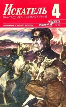 Анатолий Степанов Искатель. 1987. Выпуск №4 обложка книги