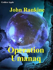 Джилмен Рэнкин - Операция Яманак