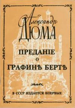 Александр Дюма Предание о графине Берте обложка книги