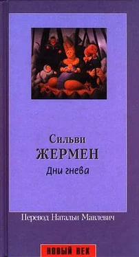 Сильви Жермен Дни гнева обложка книги