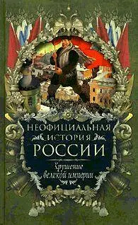 Неофициальная история России ПЕРВАЯ МИРОВАЯ Начало и общий ход войны 15 - фото 1