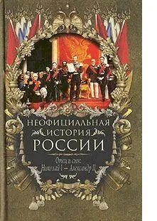 Отец и сын Николай I Александр II Вольдемар Николаевич Балязин НАЧАЛО - фото 1