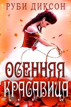 Руби Диксон Осенняя красавица обложка книги