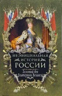 Вольдемар Николаевич Балязин Золотой век Екатерины Великой АМАНТЫ ВЕЛИКОЙ - фото 1