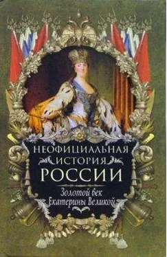 Вольдемар Балязин Золотой век Екатерины Великой обложка книги