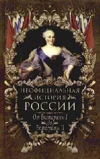 Вольдемар Балязин От Екатерины I до Екатерины II ЕКАТЕРИНА I Романовы и - фото 1