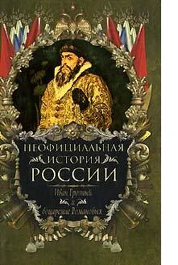 Вольдемар Балязин Иван Грозный и воцарение Романовых обложка книги