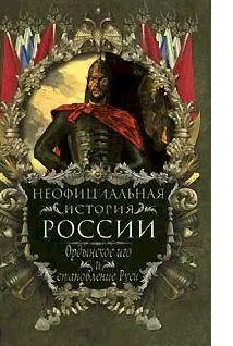 Вольдемар Балязин Неофициальная история России Ордынское иго и становление - фото 1