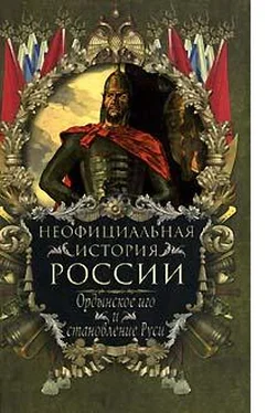 Вольдемар Балязин Ордынское иго и становление Руси обложка книги