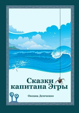 Оксана Демченко Сказки капитана Эгры. Первое плаванье обложка книги