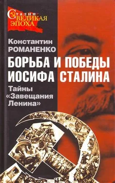 Константин Романенко Борьба и победы Иосифа Сталина обложка книги