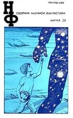 Всеволод Ревич - НФ - Альманах научной фантастики. Выпуск 26 (1982)