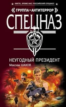 Максим Шахов НеУГОдный президент обложка книги