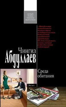 Чингиз Абдуллаев Среда обитания обложка книги