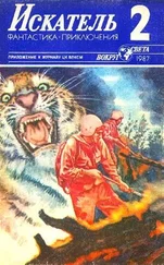 Юрий Пересунько - Искатель. 1987. Выпуск №2