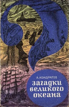 Александр Кондратов Загадки Великого океана обложка книги