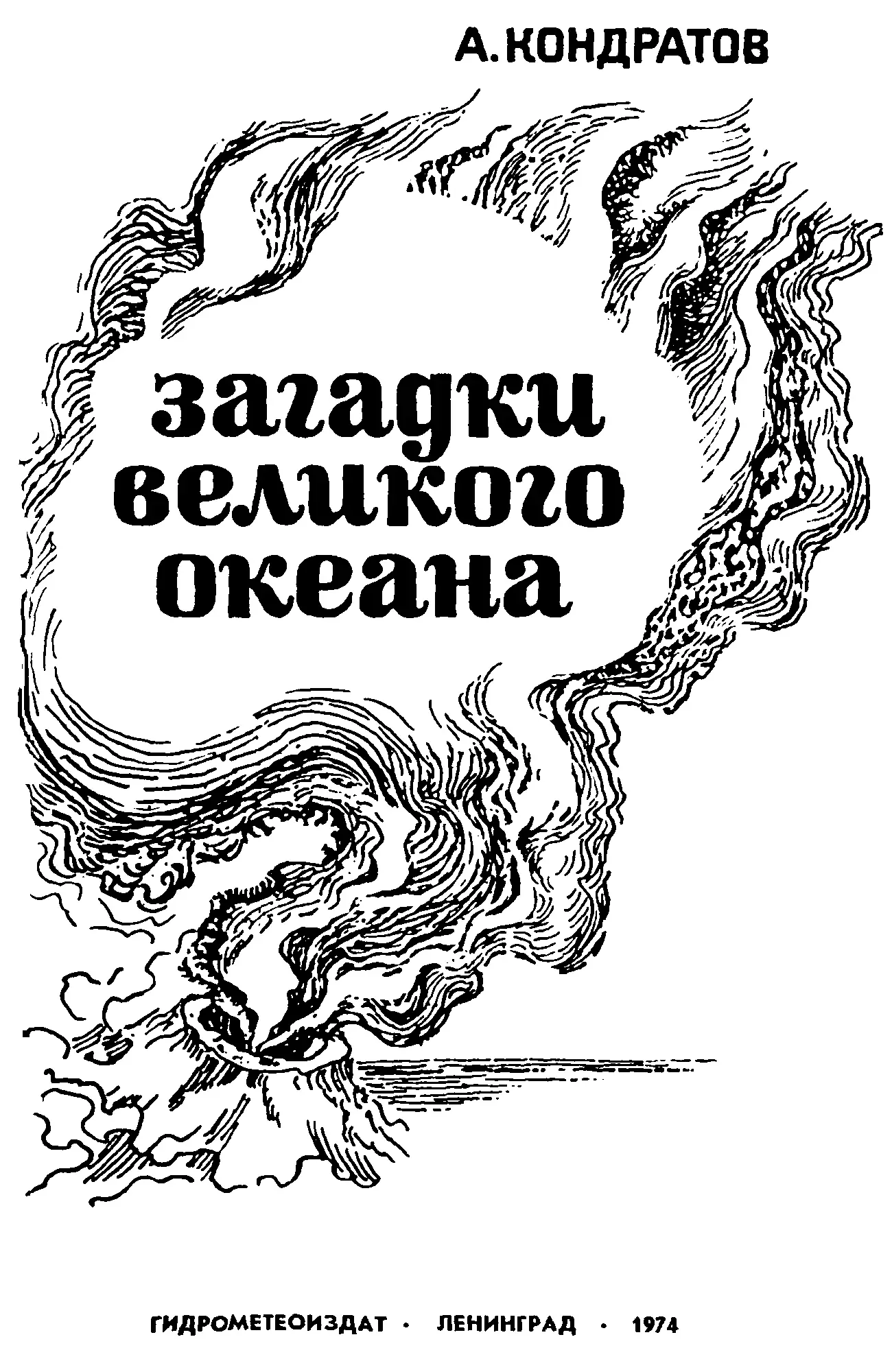 Александр Михайлович Кондратов Загадки Великого океана Пролог Южное море - фото 2