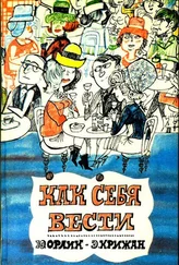 Э Крижан - Как себя вести [О правилах приличия]