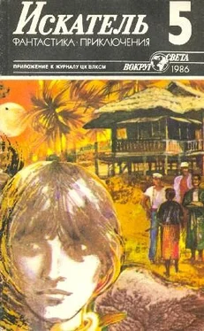 Валерий Алексеев Искатель. 1986. Выпуск №5 обложка книги