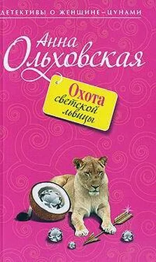 Анна Ольховская Охота светской львицы обложка книги