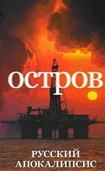 Александр Новиков - Остров