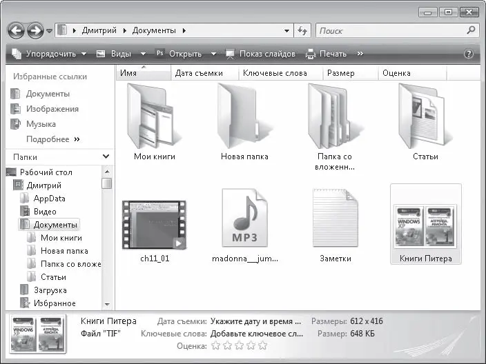 Рис 31 Окно Проводника Windows Vista Кнопка Назад становится доступной - фото 46