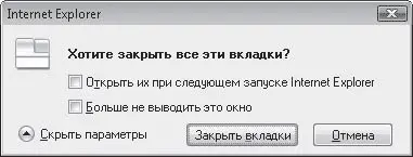 Рис 410 Предупреждение при закрытии окна с несколькими вкладками При - фото 91