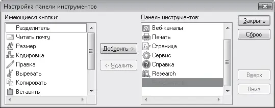 Рис 414 Окно настройки панели инструментов Internet Explorer Чтобы добавить - фото 105