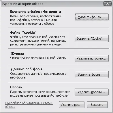 Рис 426 Окно удаления истории просмотра вебстраниц При вебсерфинге помимо - фото 119