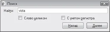 Рис 431 Окно поиска на вебстранице Масштабирование страниц В Internet - фото 124