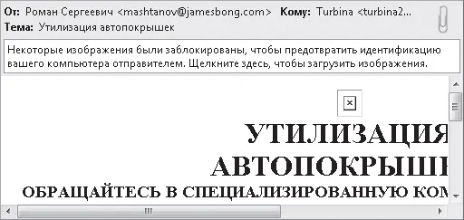 Рис 446 Блокирование рисунка вставленного в сообщение в формате HTML При - фото 145