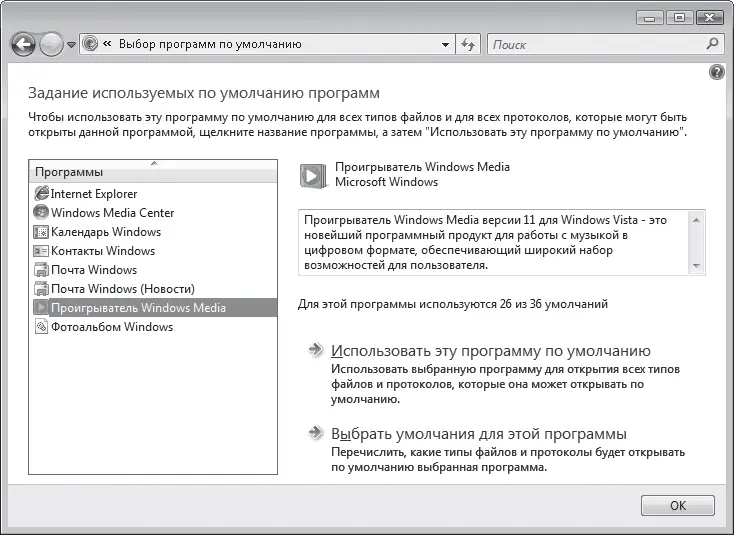 Рис 513 Окно задания умолчаний для встроенных программ Windows Vista Для - фото 162