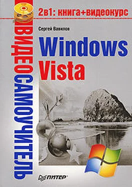 Сергей Вавилов Windows Vista обложка книги