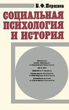 Борис Поршнев Социальная психология и история обложка книги