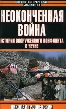 Николай Гродненский Неоконченная война. История вооруженного конфликта в Чечне обложка книги