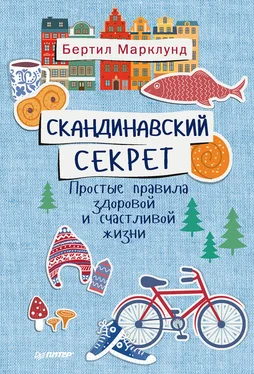 Бертил Марклунд Скандинавский секрет. Простые правила здоровой и счастливой жизни обложка книги