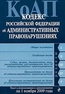 Коллектив Авторов Кодекс Российской Федерации об административных правонарушениях. Текст с изменениями и дополнениями на 1 ноября 2009 г. обложка книги