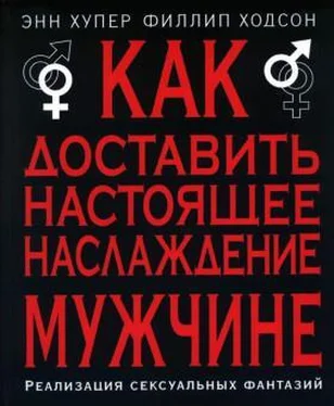 Филлип Ходсон Как доставить настоящее наслаждение мужчине. Реализация сексуальных фантазий обложка книги