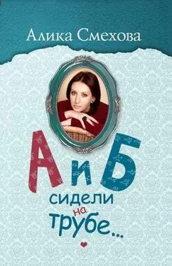 Алика Смехова А и Б сидели на трубе… обложка книги