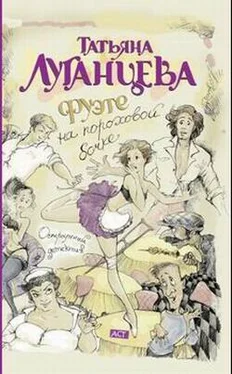 Татьяна Луганцева Фуэте на пороховой бочке обложка книги