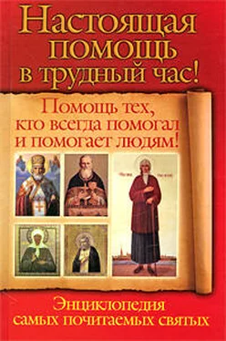 Анна Чуднова Настоящая помощь в трудный час. Помощь тех, кто всегда помогал людям! Энциклопедия самых почитаемых святых обложка книги