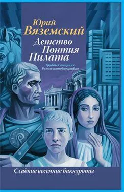 Юрий Вяземский Детство Понтия Пилата. Трудный вторник обложка книги