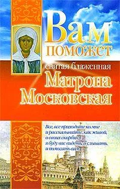 Анна Чуднова Вам поможет святая блаженная Матрона Московская обложка книги