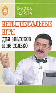 Борис Бурда Интеллектуальные игры: для знатоков и не только обложка книги