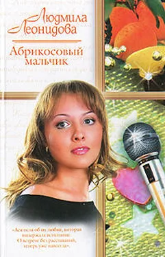 Людмила Леонидова Абрикосовый мальчик обложка книги