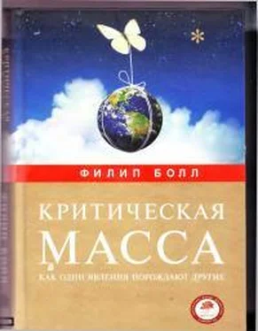 Филипп Болл Критическая масса, как одни явления порождают другие обложка книги